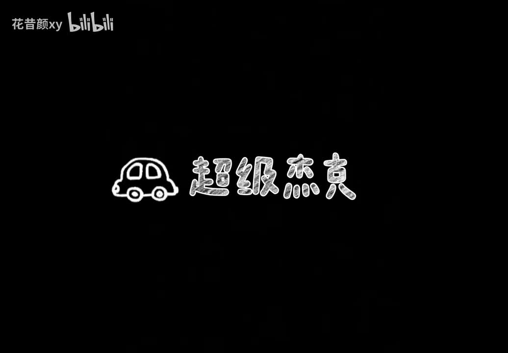3.0超级杰克