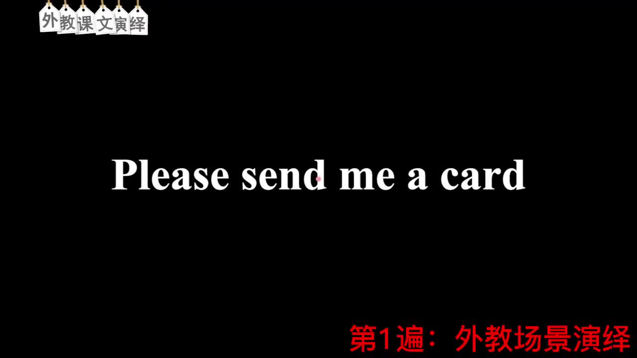 【新概念2】Lesson 3 Please send me a card