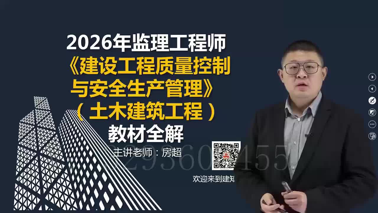 05.2026年监理工程师《建设工程目标控制》（土木建筑工程）教材全解_建设工程质量控制与安全生产管理_第一章工程质量安全生产管理体系及制度05
