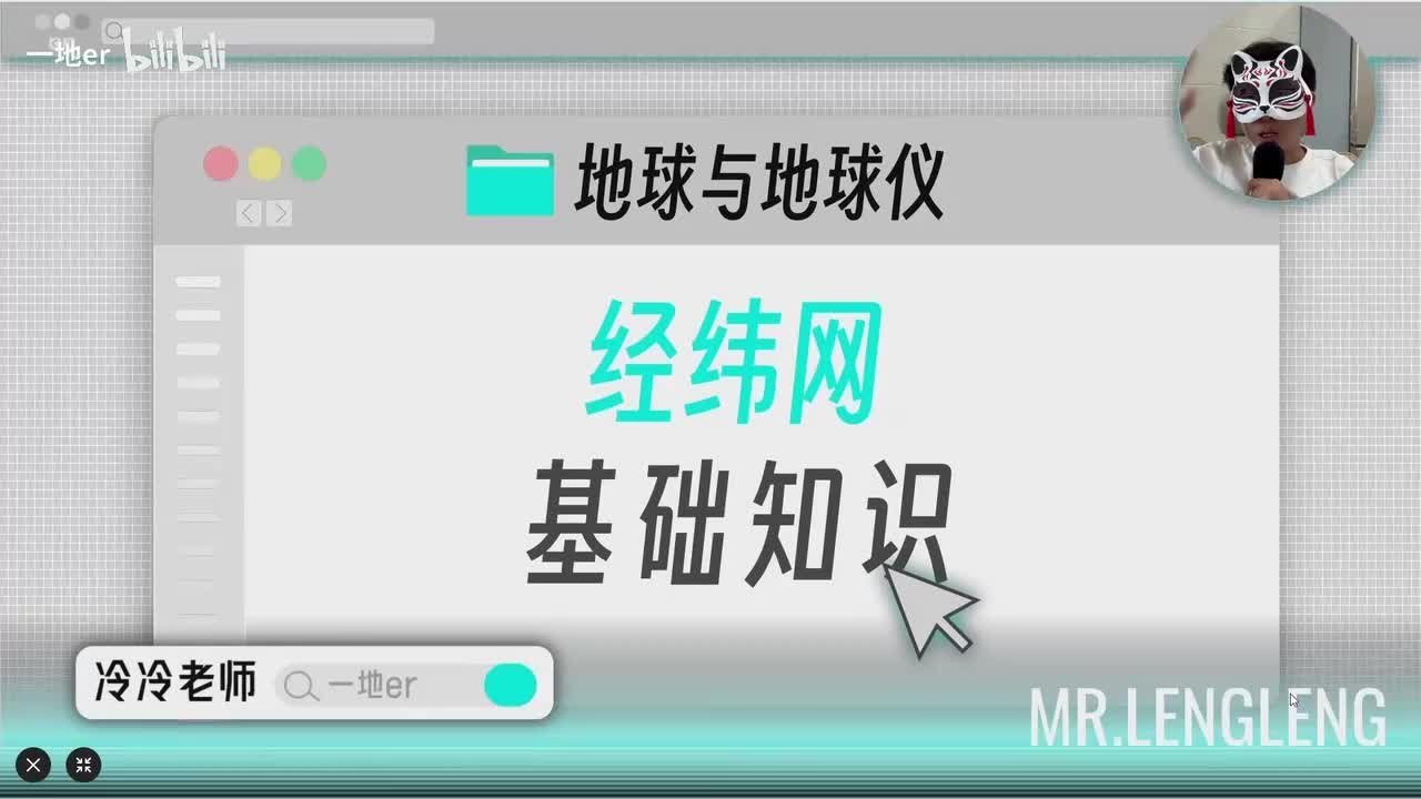 1.1 【经纬网的应用 | 基础知识】经纬网的应用「新版」