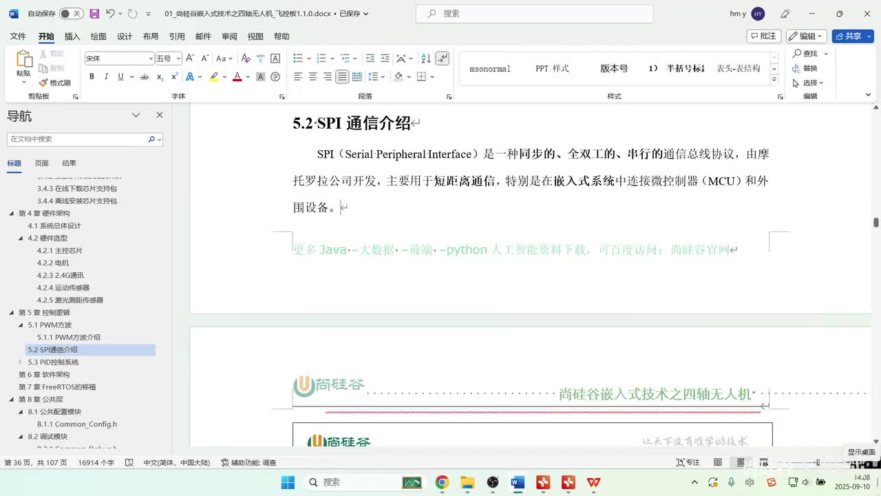 75_无线通信任务_SPI通信介绍