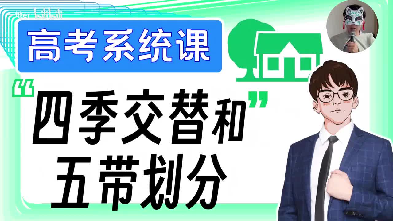 3.12【地球的公转 | 基础知识+考点题型】四季交替与五带划分「新版」