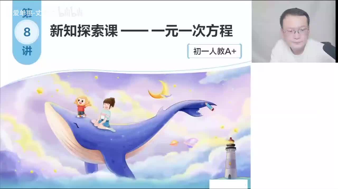 8新知探索课-一元一次方程