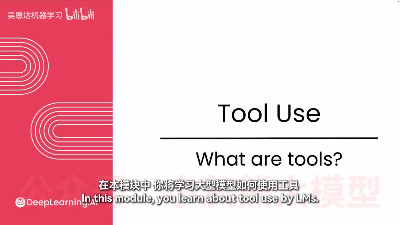 【模块3：工具使用】1-什么是工具？