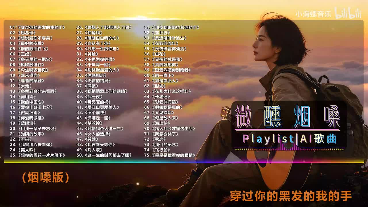 01. 白兰的 - 穿过你的黑发的我的手 (烟嗓版)