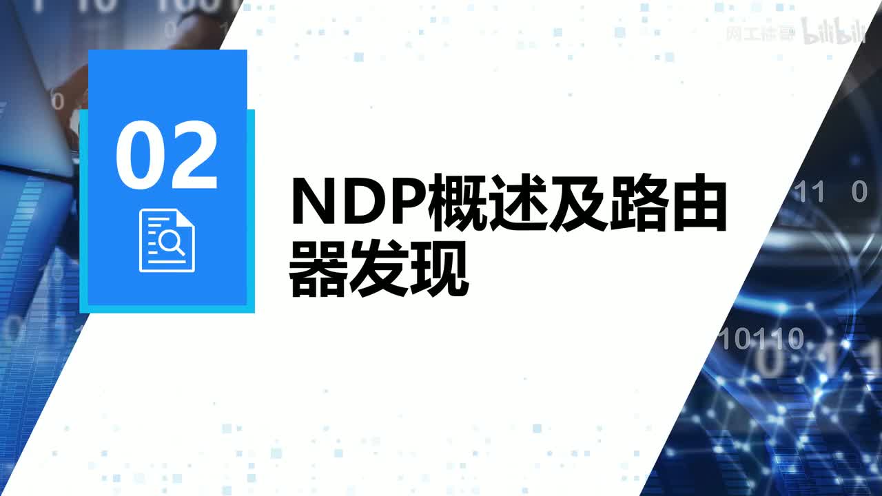 HCIP-142：NDP概述及路由器发现