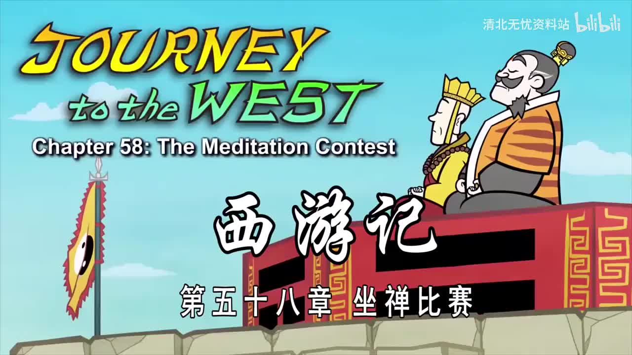 58-双语【Journey to the West】058 The Meditation Contest