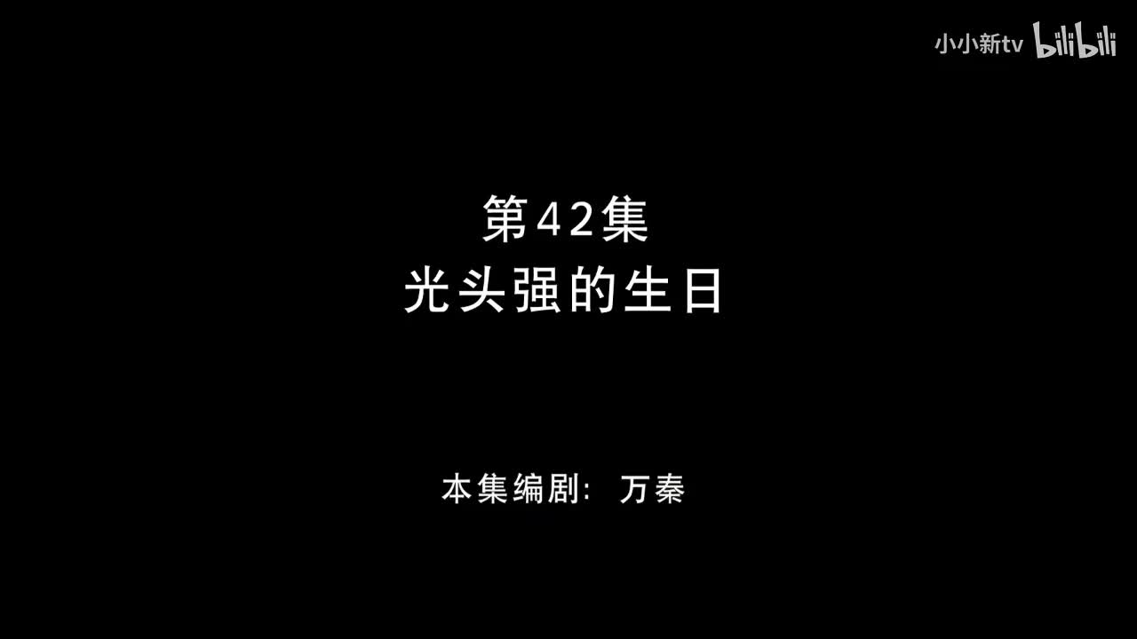 光头强的生日42