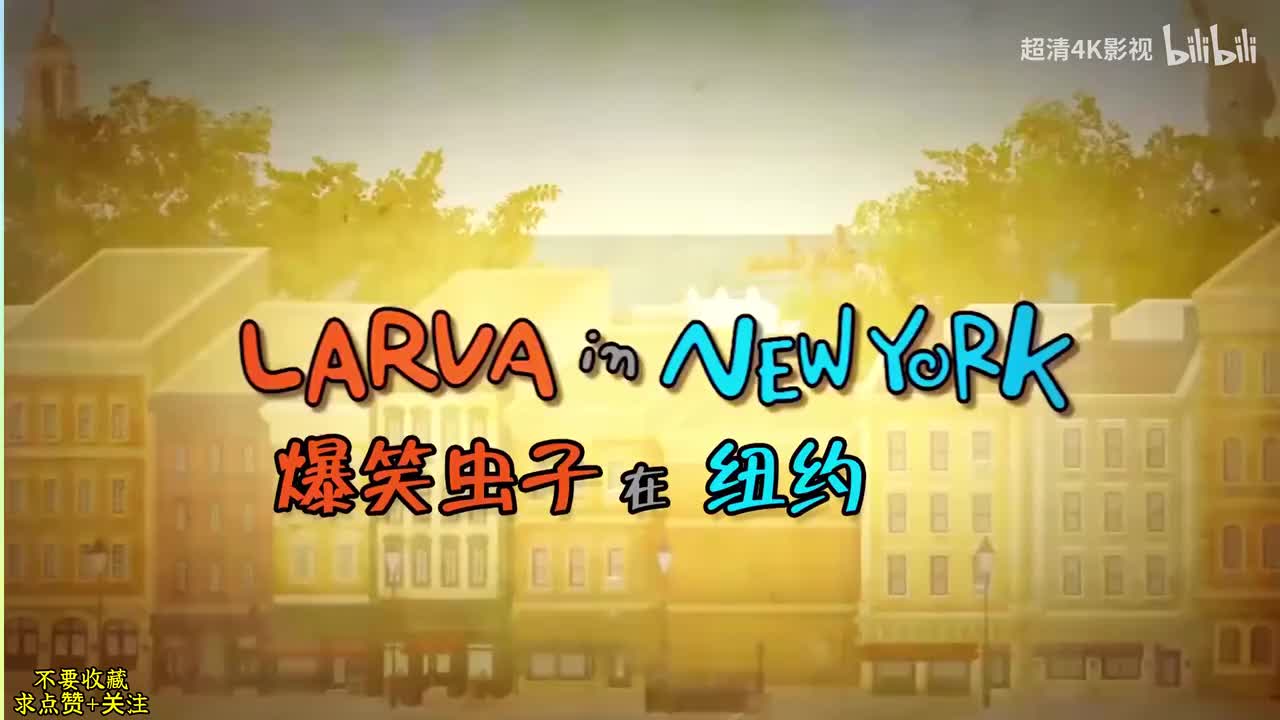 爆笑虫子第三季全集