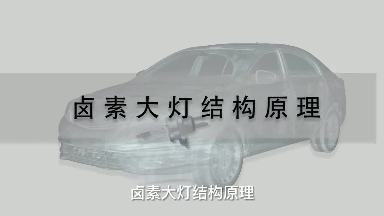 75 卤素大灯结构原理