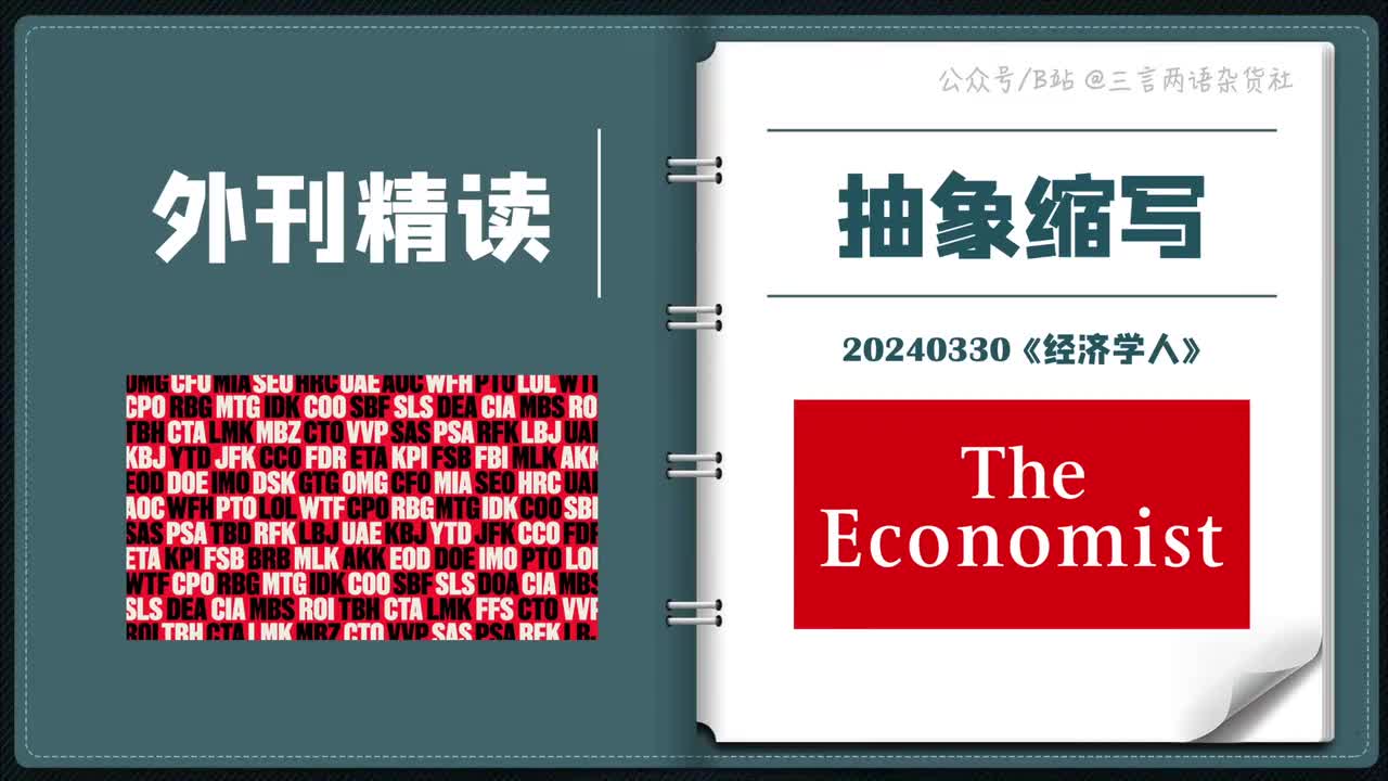 《经济学人》：求求你别再用这些缩写了！