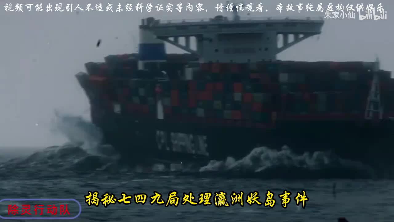 749局处理瀛洲妖岛事件