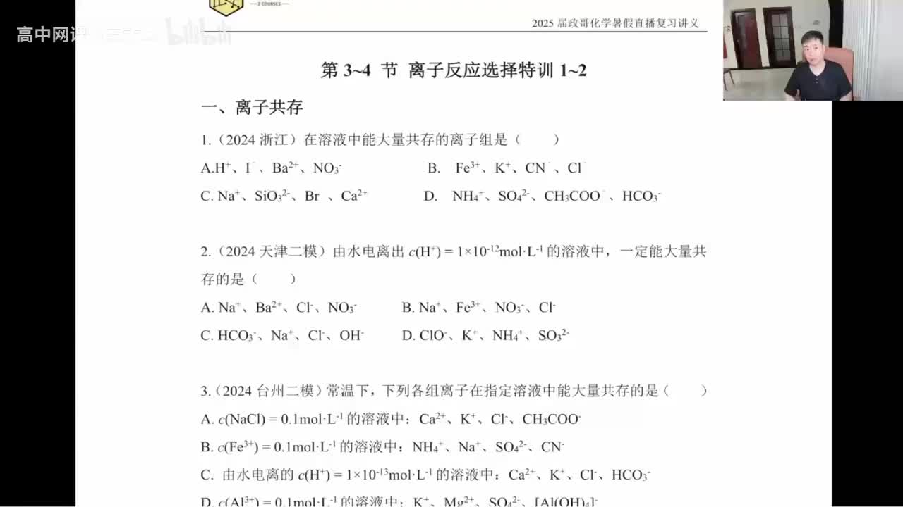 【暑假】直播特训-第3~4节 离子反应选择特训-1~2