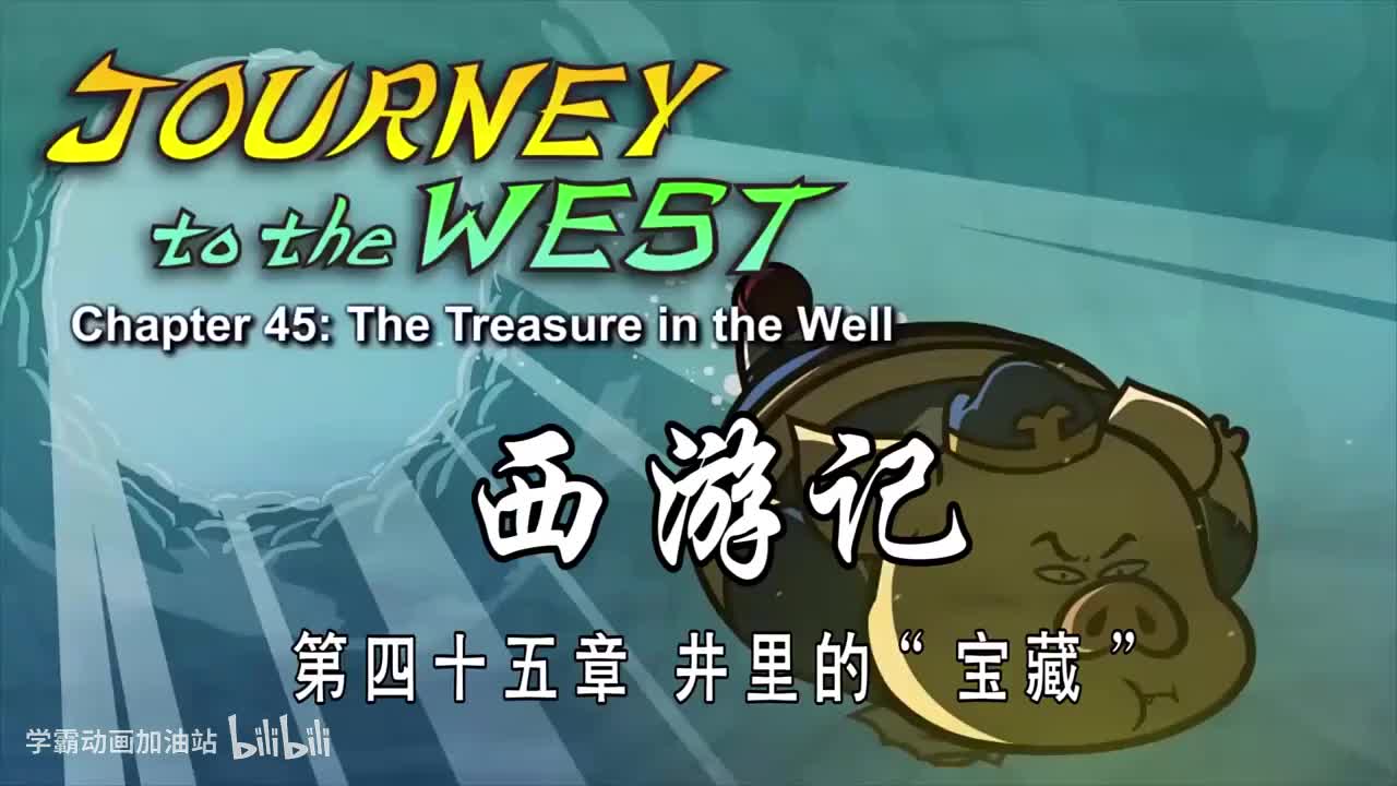 双语【Journey to the West】045 The Treasure in the Well