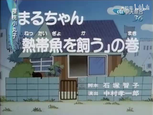 036 小丸子养热带鱼