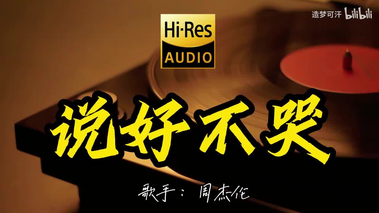 说好不哭 周杰伦