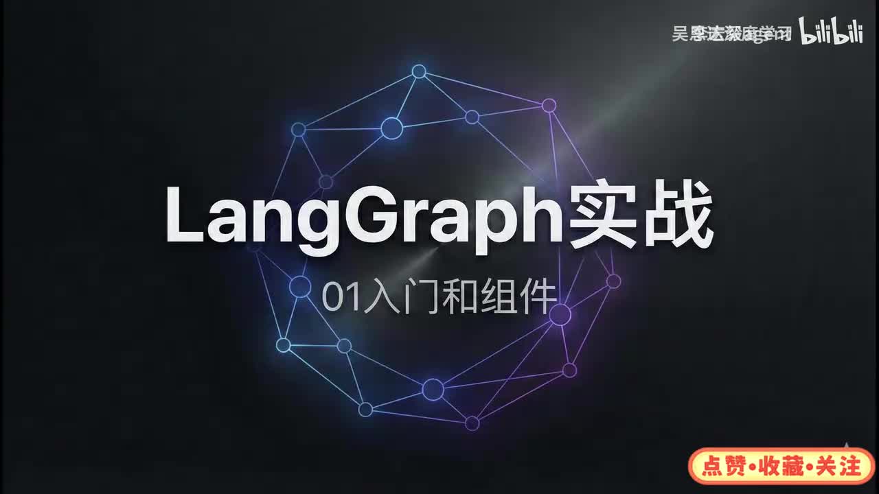 2、【LangGraph实战-1入门和组件】