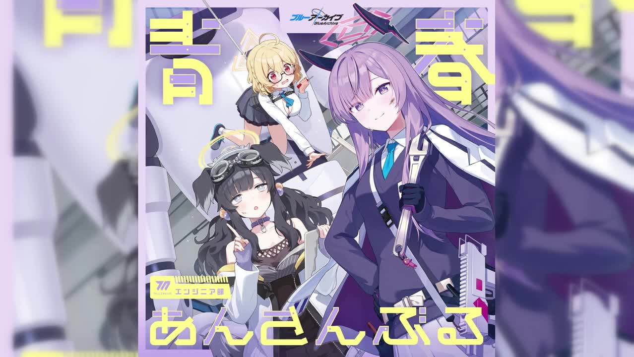 【社团曲14】发明!浪漫!Engineer Dream!（青春合奏系列Vol.14～by 工程部）