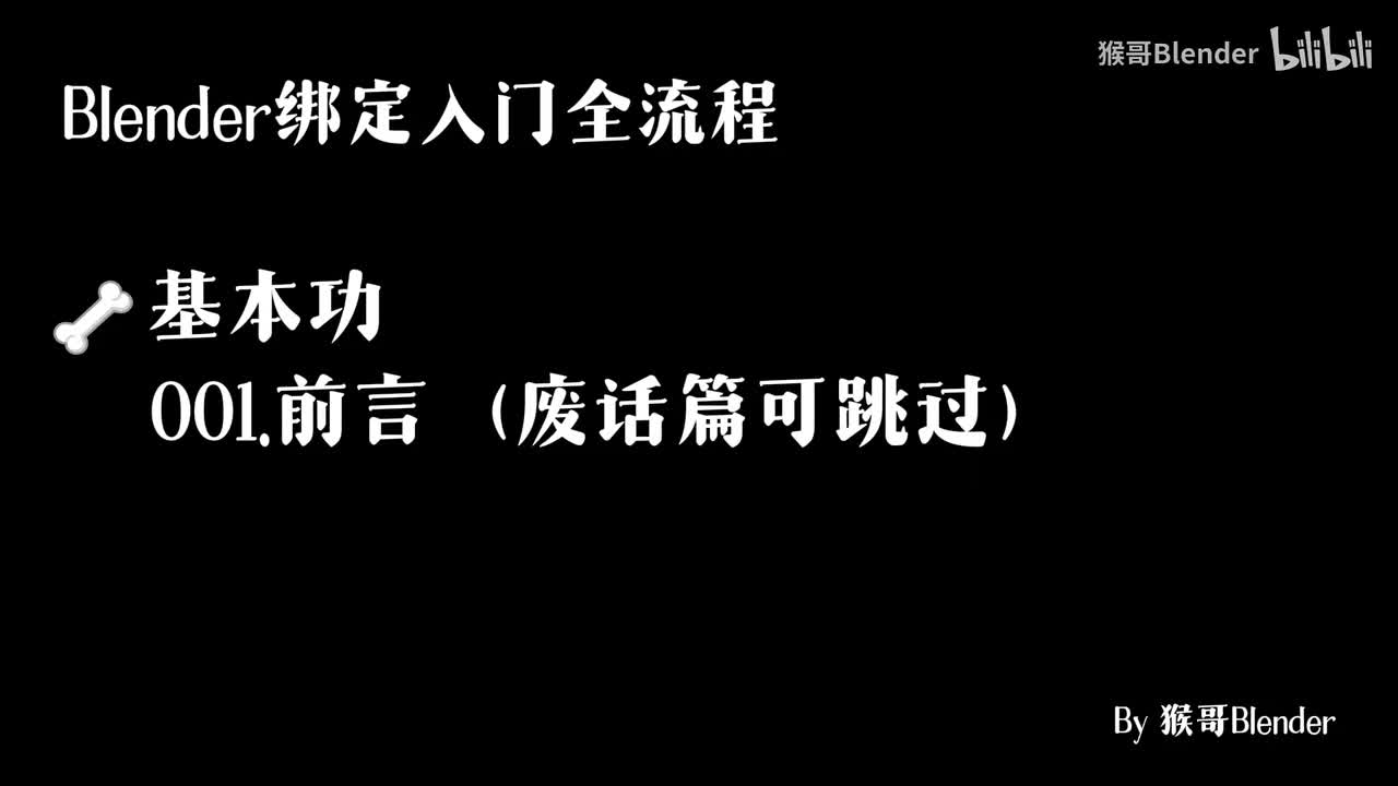 001.（🦴基本功）前言（废话篇可跳过）