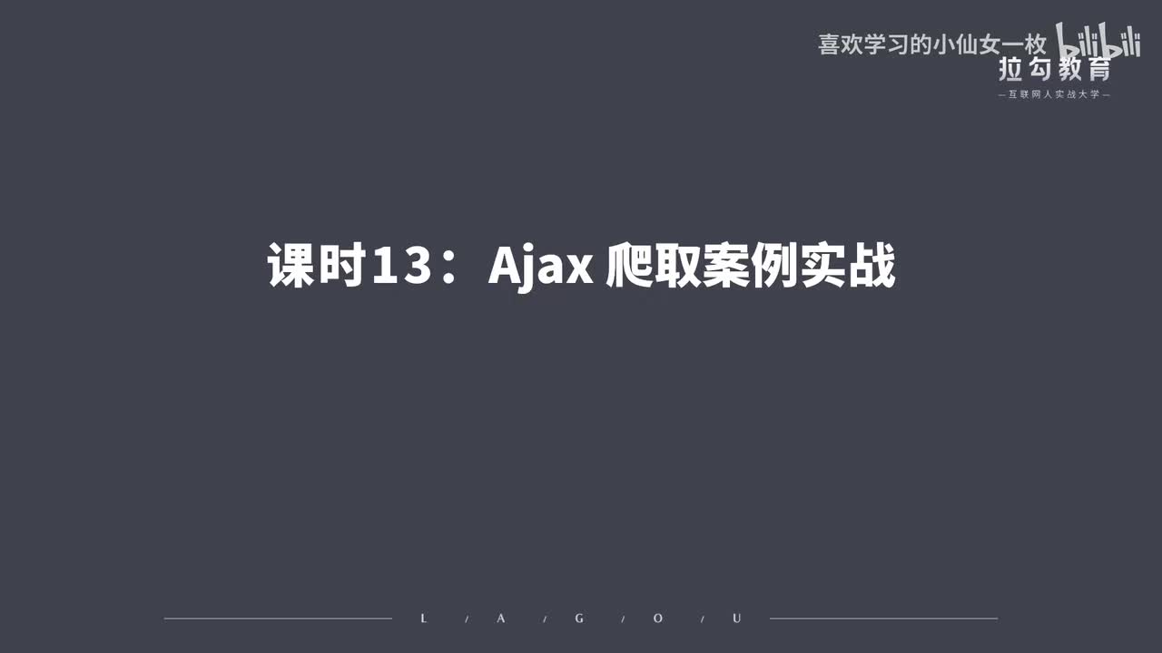 [1674] 第13讲：Ajax 爬取案例实战