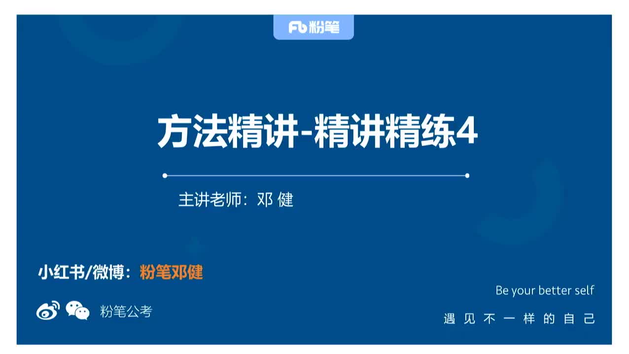 2026省考方法精讲资料4-邓建