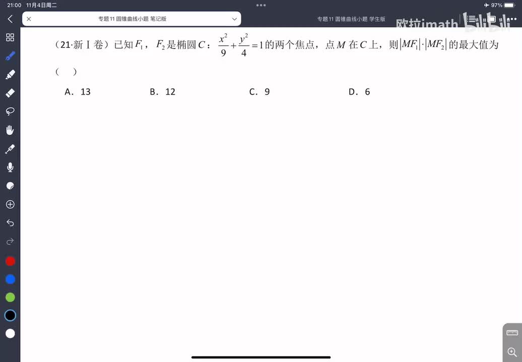 11-2椭圆焦点三角形