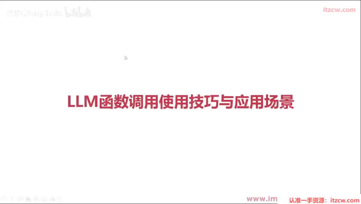 6-1-2 LLM函数调用使用技巧与应用场景