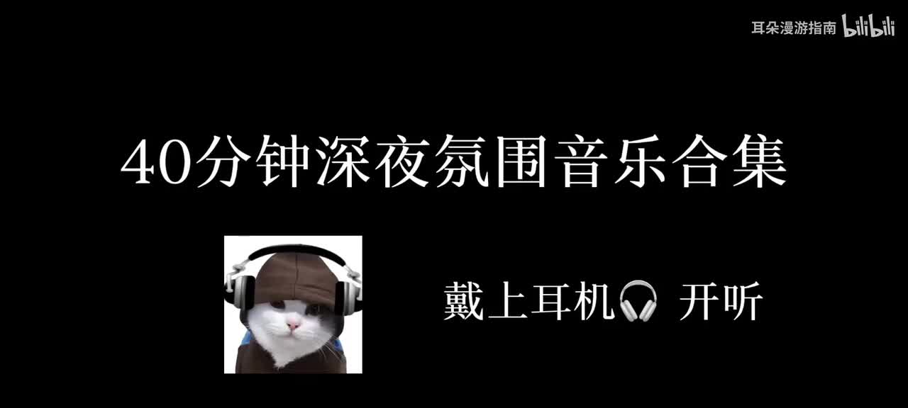 40分钟深夜情调氛围歌曲合集 #深夜歌曲 #音乐推荐分享 #音乐合集#戴上耳机