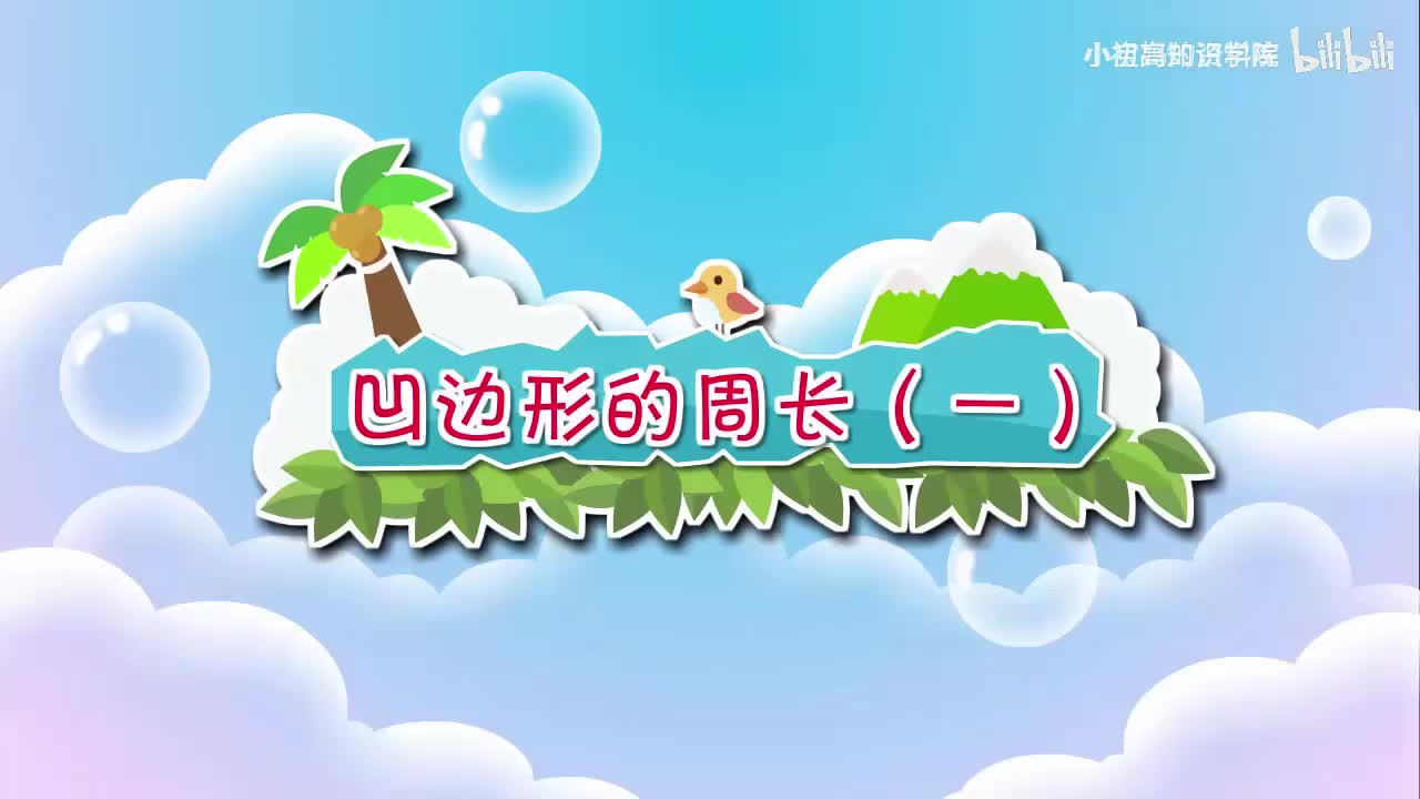 173-三年级上：29.凹边形的周长（一）