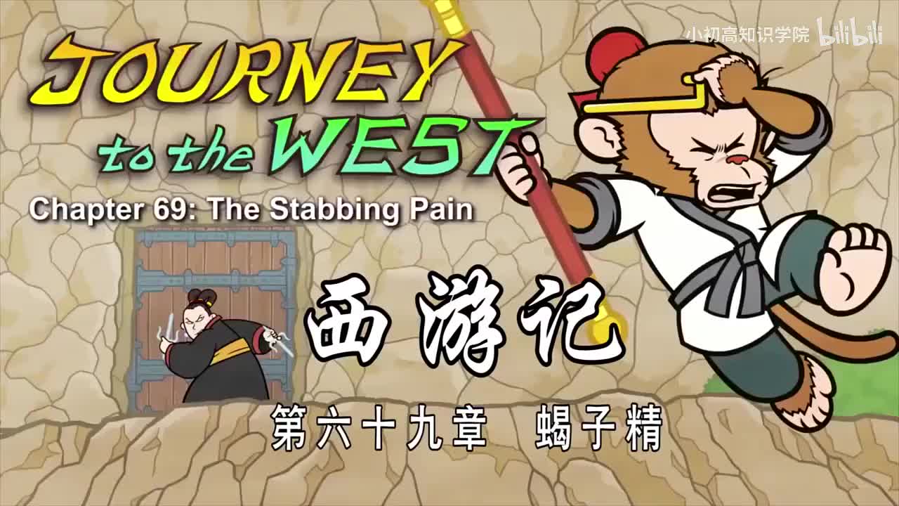 69-双语【Journey to the West】069 The Stabbing Pain