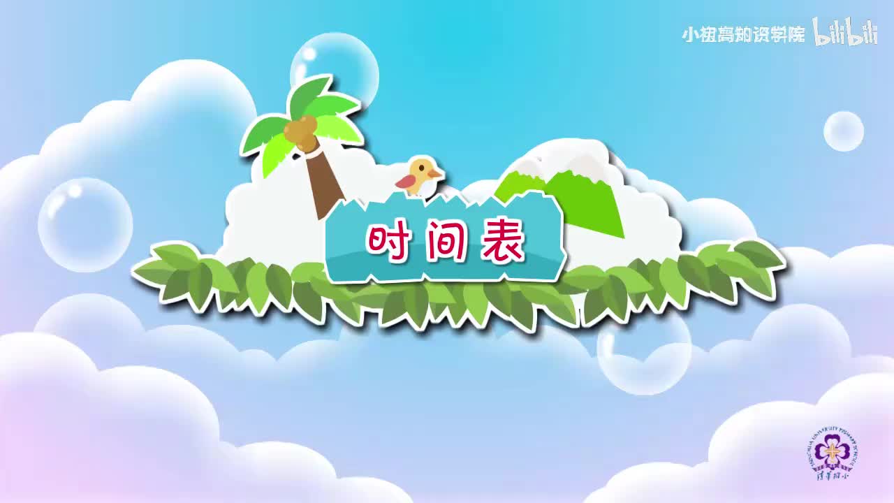 146-三年级上：02.时间表