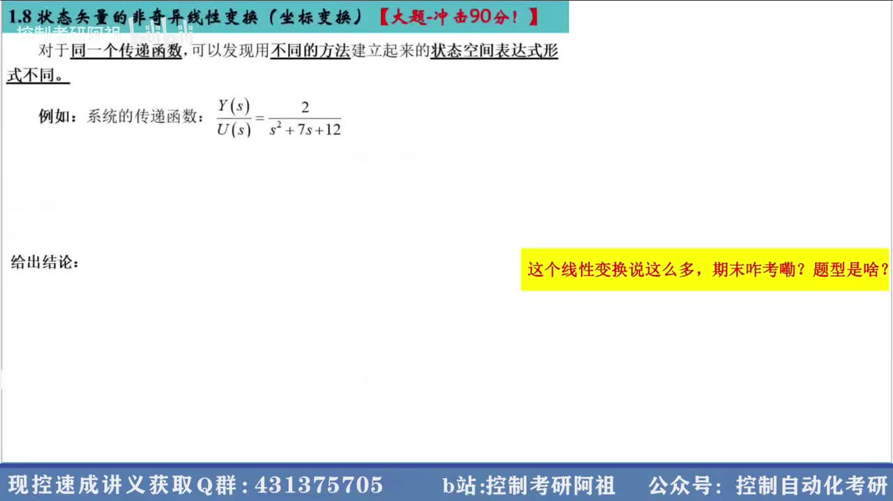 1.8 状态矢量的非奇异线性变换（坐标变换）-1（必看）【大题-冲击90分！】