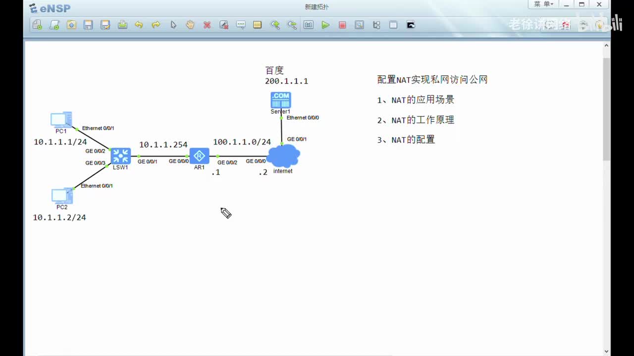 HCIA：33.配置NAT实现私网访问公网