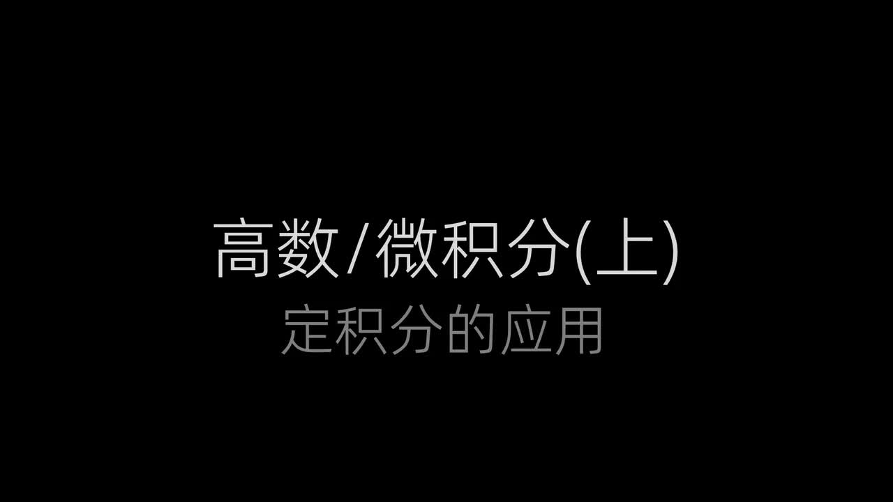 51、求旋转体的体积