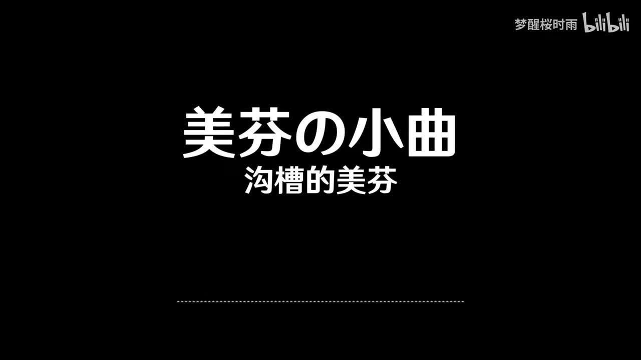 美芬の小曲
