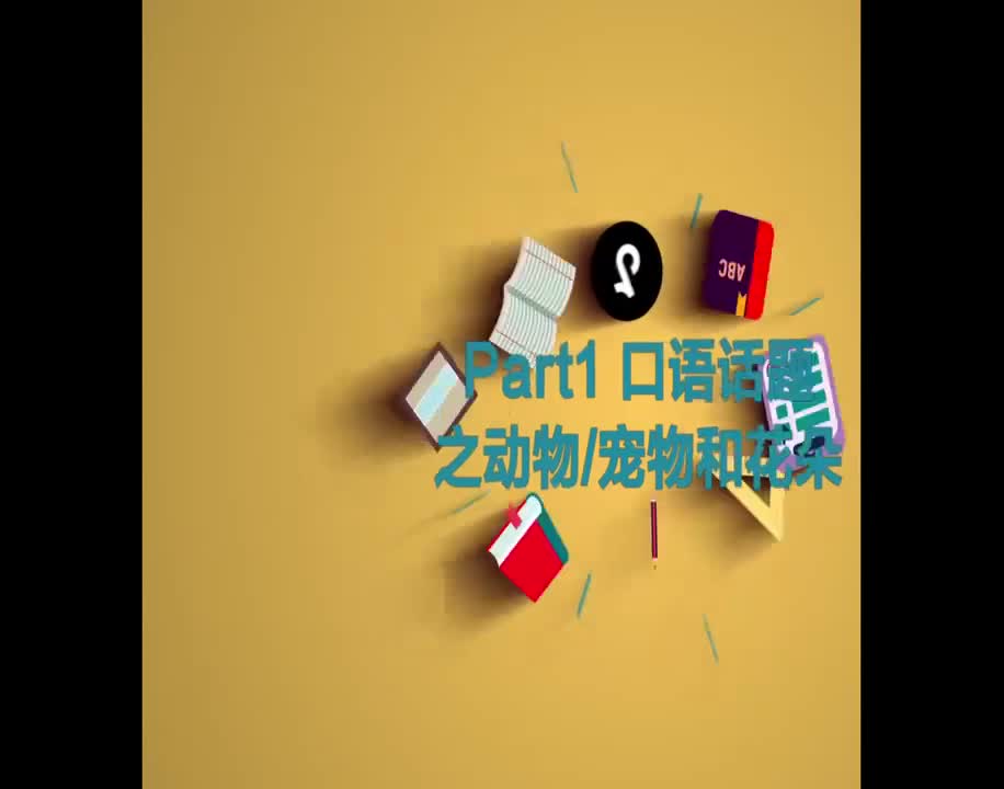 （16）part1 口语话题之动物宠物和花朵