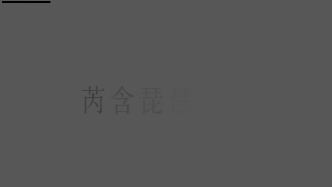 刘芮含琵琶(1-10级）全级系统课程017.右手-勾抹摭分