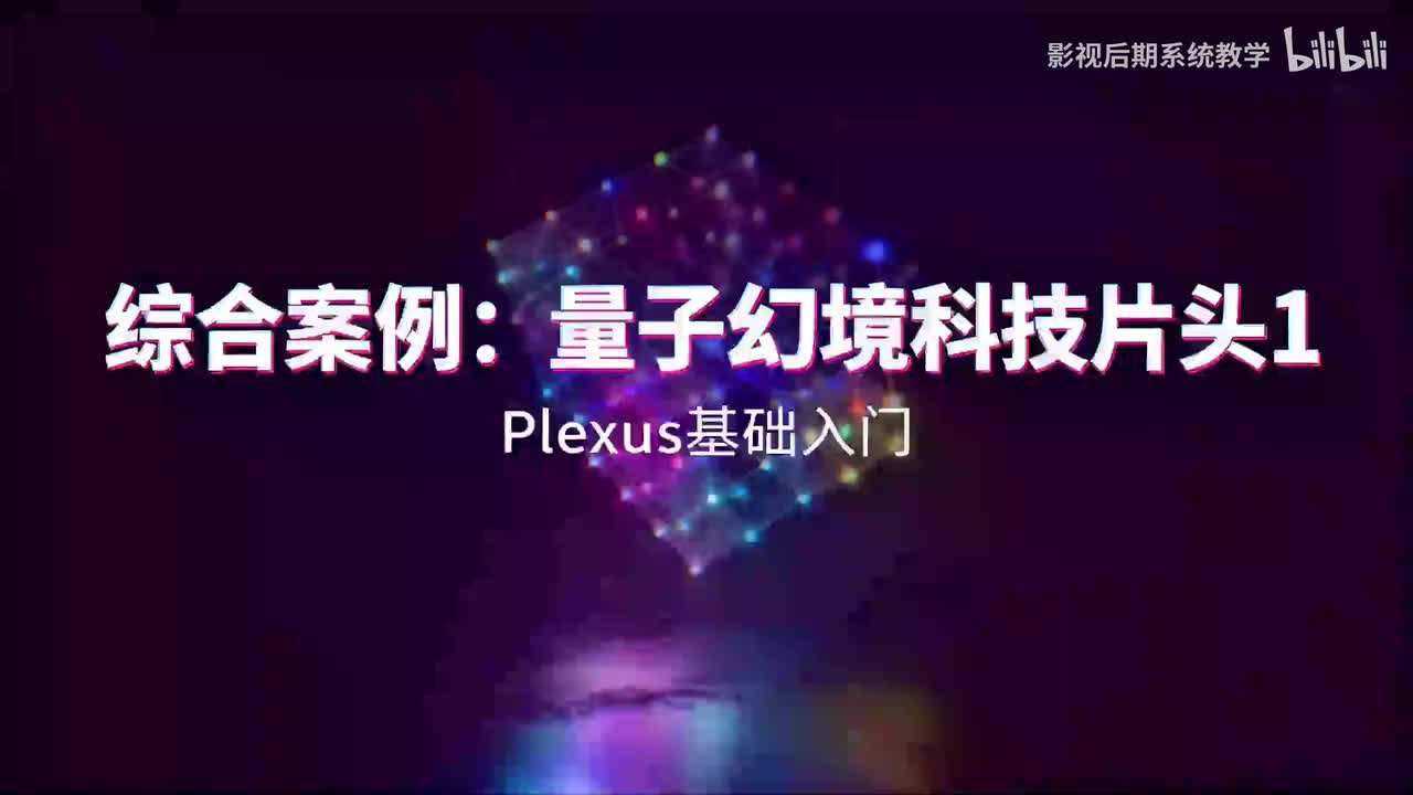 11. 综合案例：量子幻境科技片头1