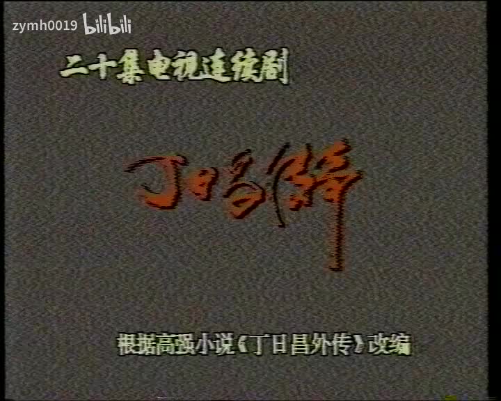 丁日昌18_剪辑 1