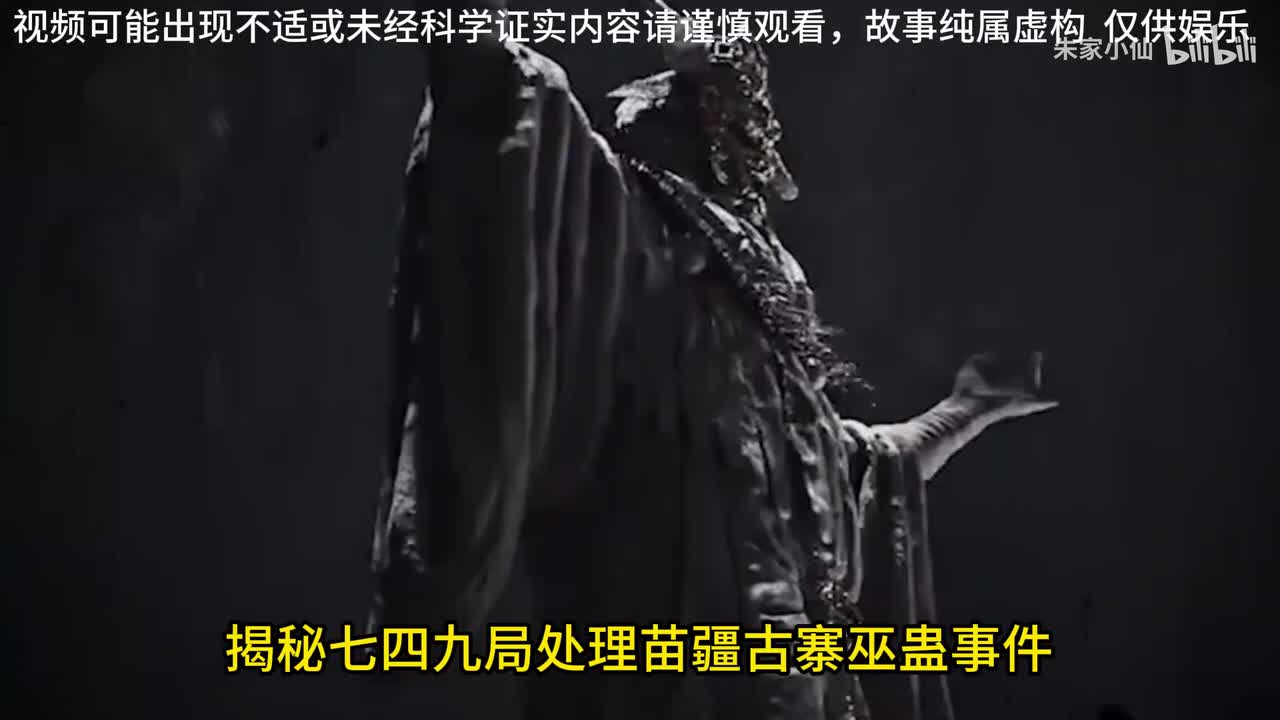 749局处理黑岩苗寨事件，苗疆巫蛊和苗疆蛊虫真的很厉害吗？