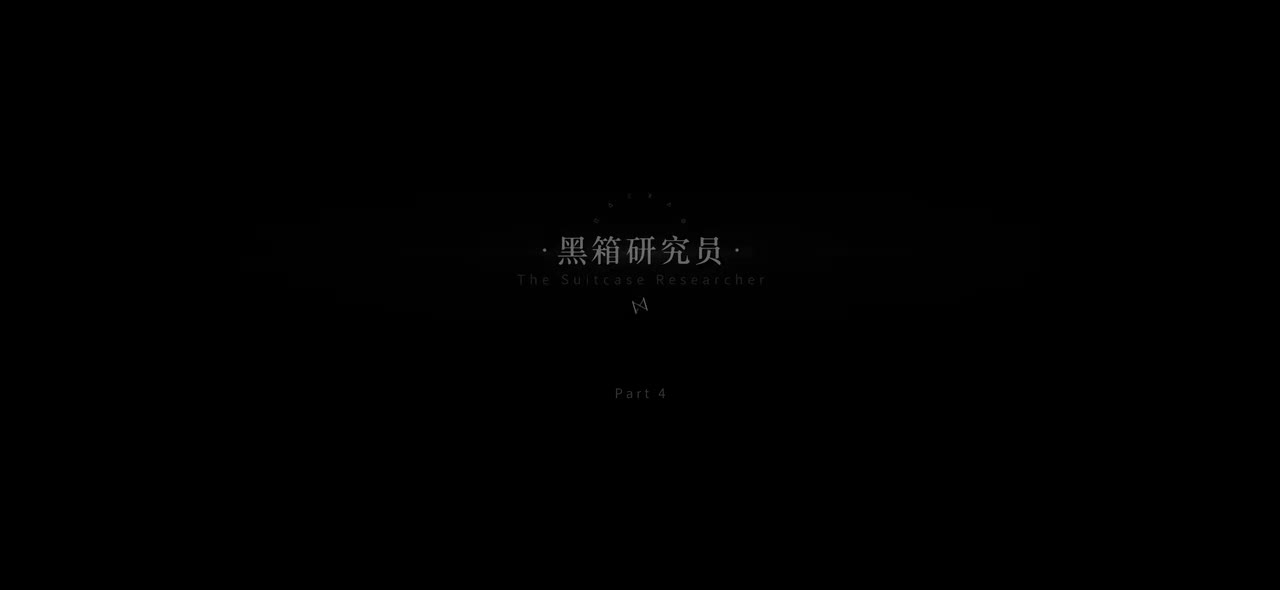 13.TH.04【黑箱研究员】