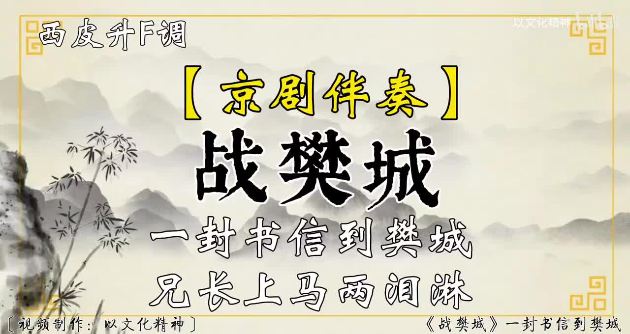 西皮升F调