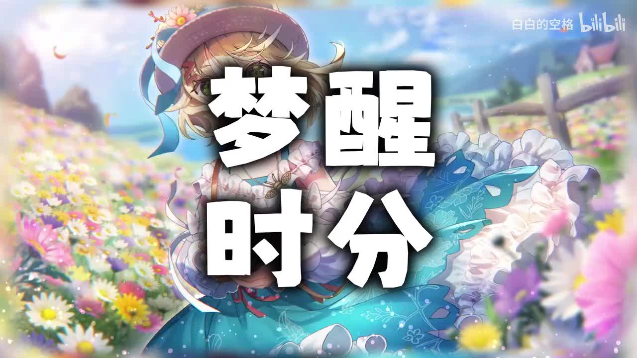 103.梦醒时分
