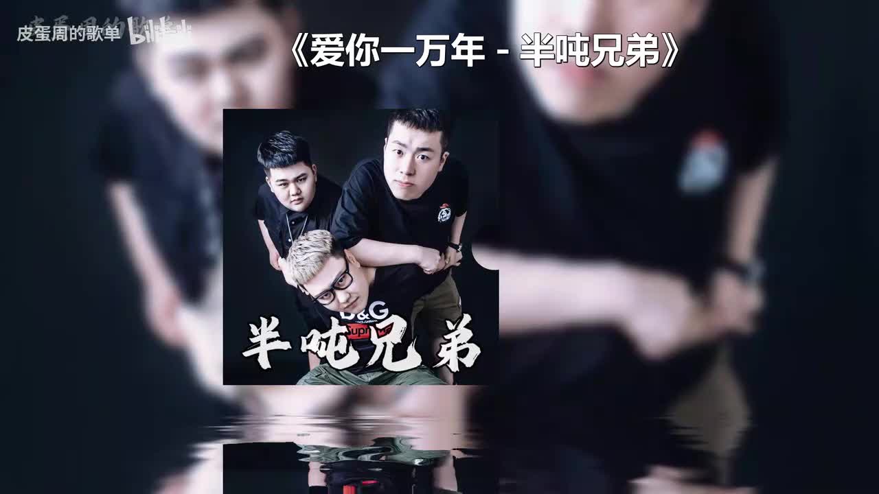爱你一万年 - 半吨兄弟