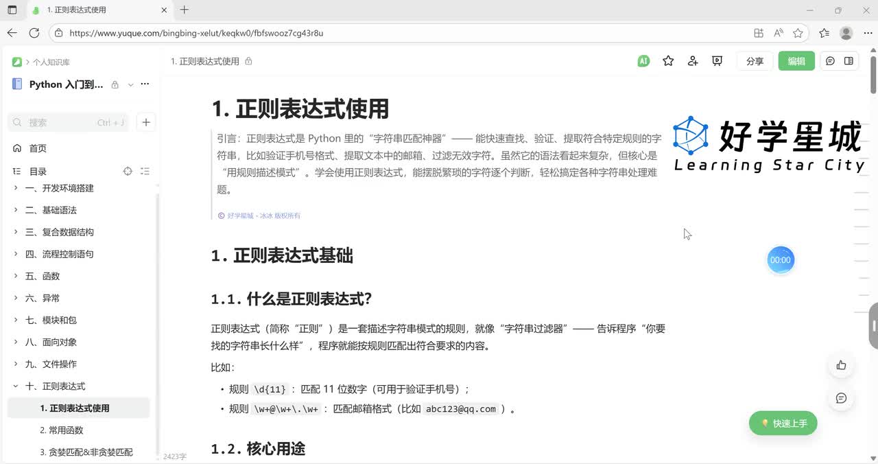 【进阶篇】正则表达式使用