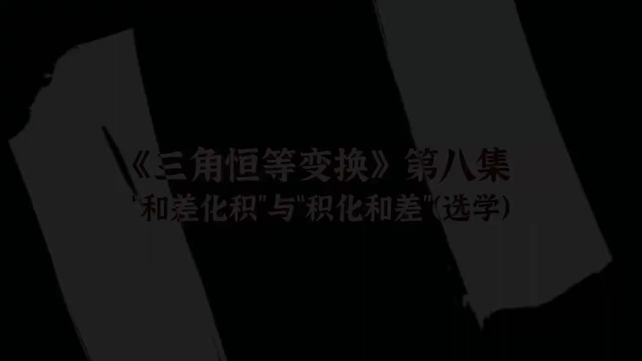 【三角恒等变换】8和差化积积化和差（选学，拔高）