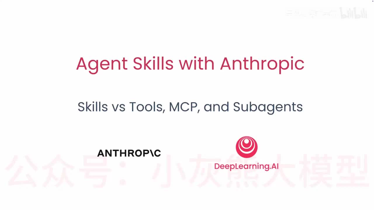 4.技能与工具、MCP和子代理