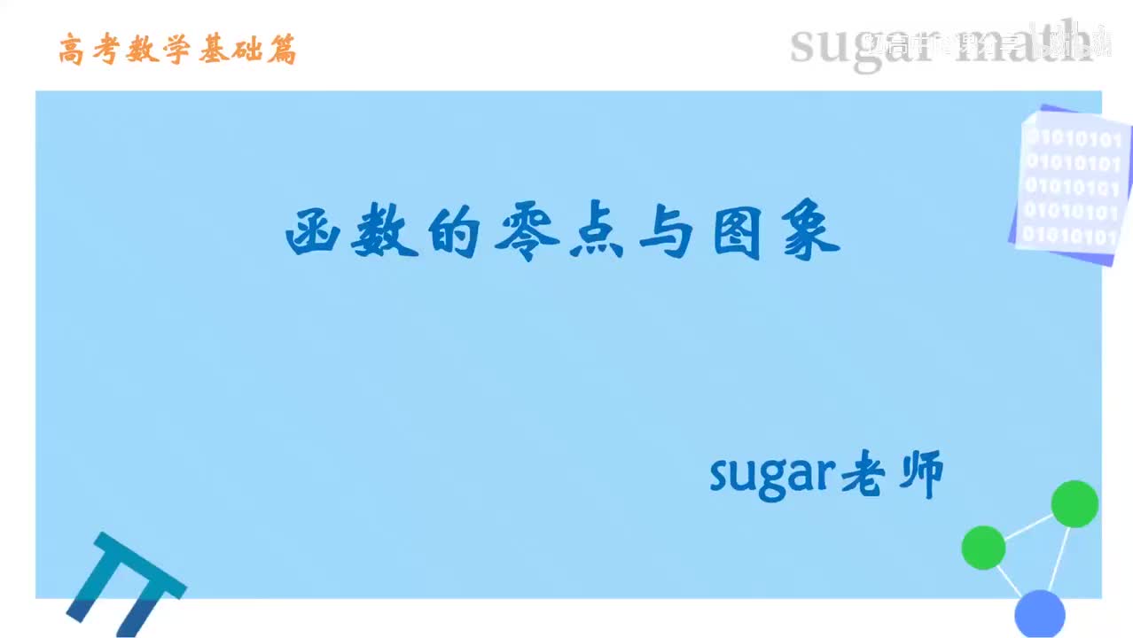53_【基础篇】函数的零点