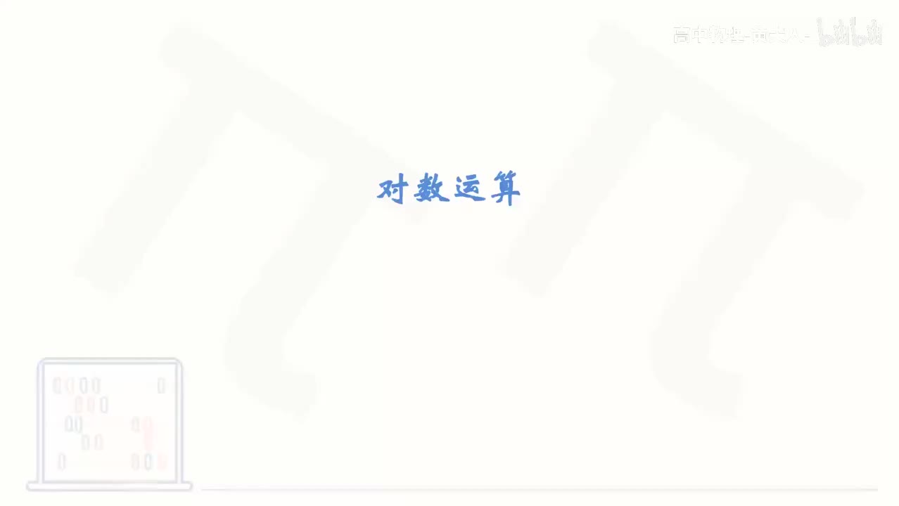 42_【基础篇】对数运算