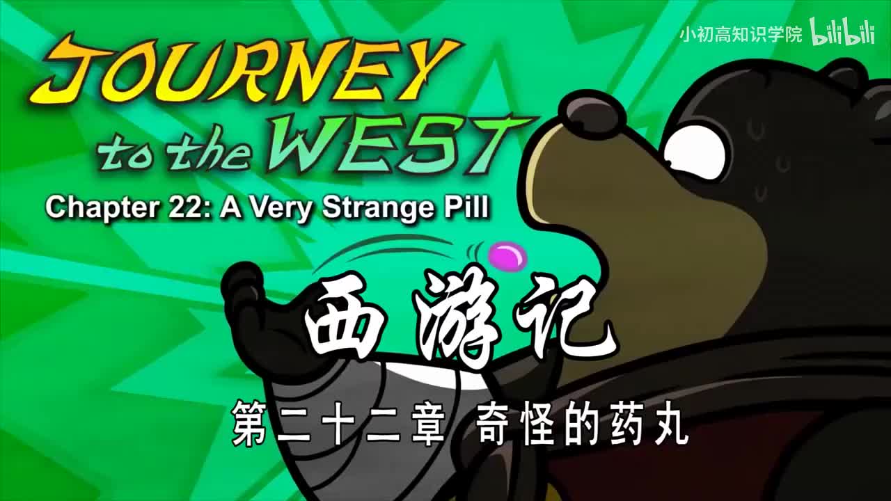 22-双语【Journey to the West】022 A Very Strange Pill
